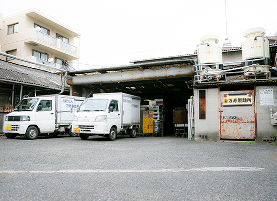 万寿製麺所のあゆみ
